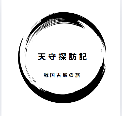 天守探訪記